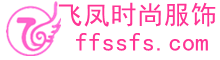 批发零售时尚女装一件也是批发价-飞凤时尚服饰